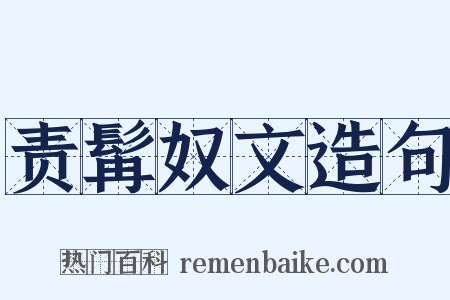 责髯奴文造句是什么意思的图片